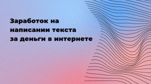 Заработок на написании текста за деньги в интернете