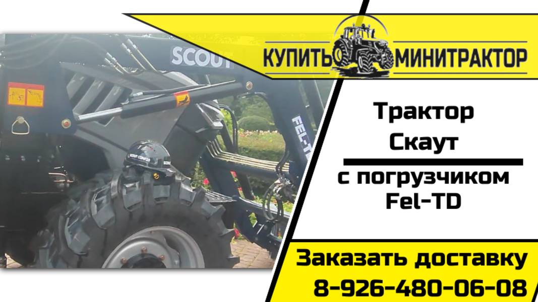 Трактор Скаут TD