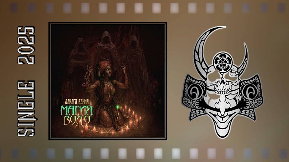 Дорога Воина - Магия Вуду (2025) (Heavy Metal) смотреть онлайн