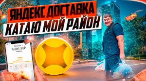 яндекс доставка - мой район в августе 2025