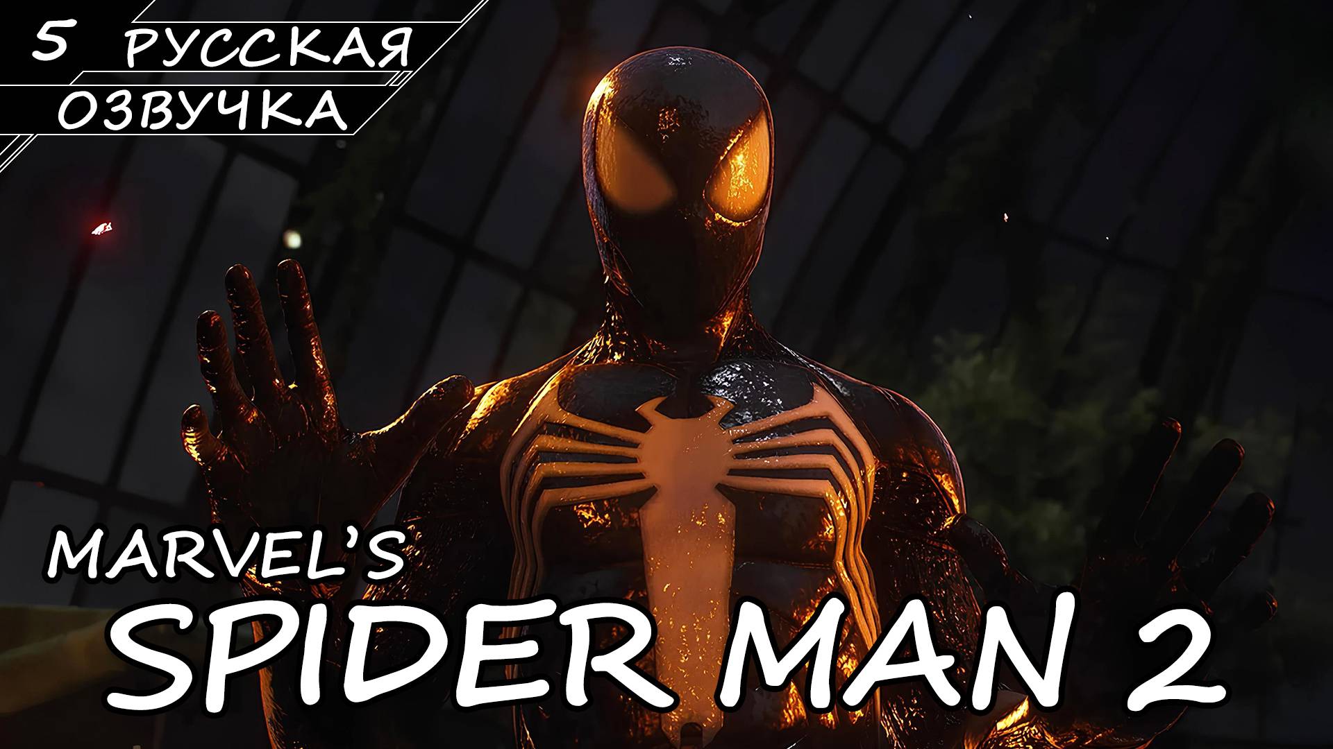 Marvel’s Spider-Man 2 На ПК - Прохождение #5 (Русская Озвучка / Без Комментариев) смотреть онлайн