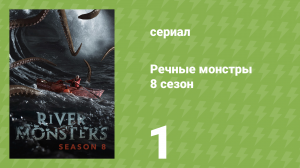 Речные монстры 8 сезон 2 серия «Смерть под толщей воды» (документальный сериал, 2016)