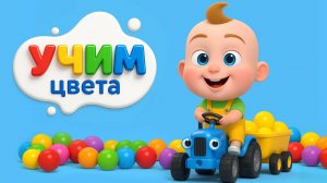Цветные машинки и шарики | обучающая песенка для малышей