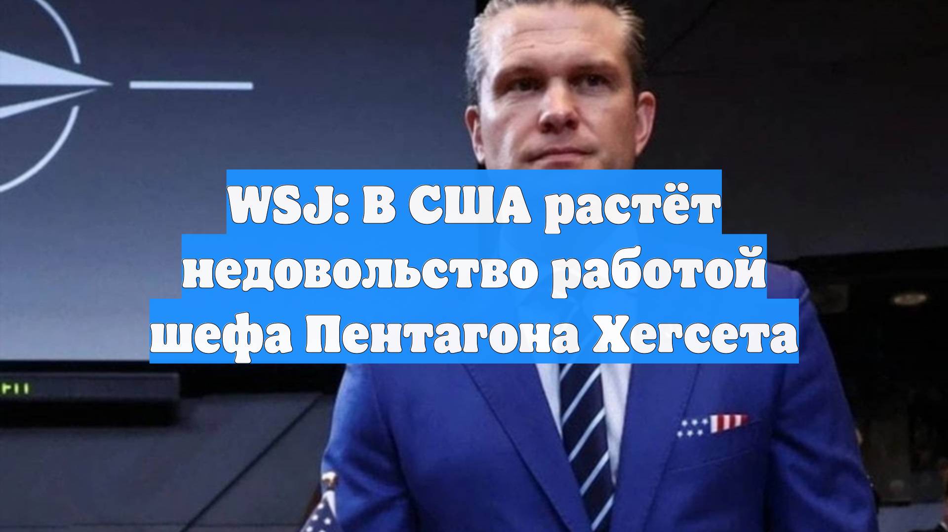 WSJ: В США растёт недовольство работой шефа Пентагона Хегсета