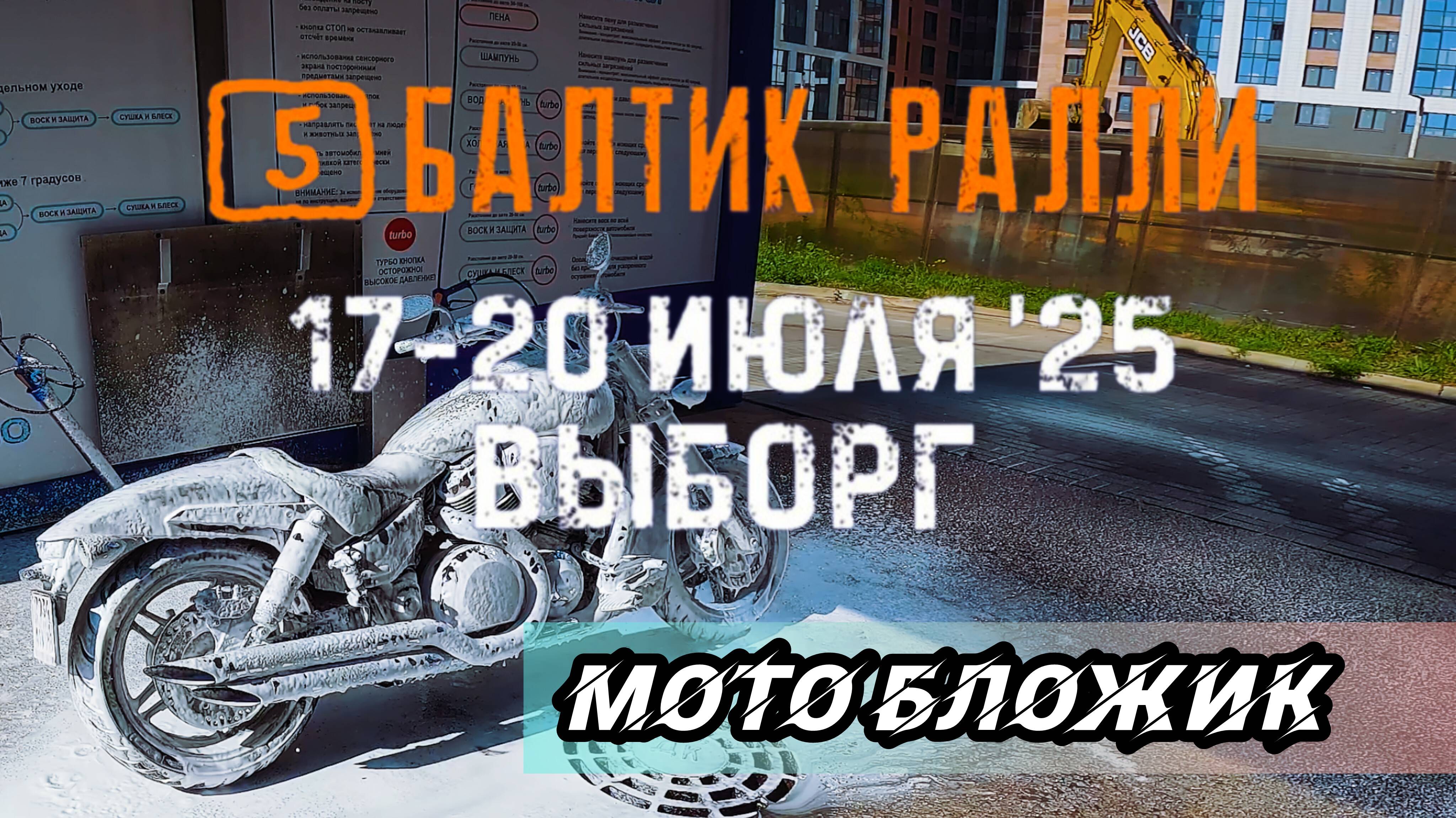 ЕДУ НА БАЛТИК РАЛЛИ | 19 ИЮЛЯ 2025 | VTX1800 | МОТОБЛОЖИК