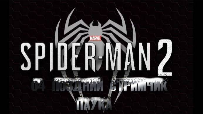 MARVEL SPIDER-MAN 2: 04 Поздний стримчик Паука