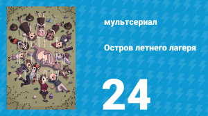 Остров летнего лагеря 1 сезон 24 серия «Призрачный костёр» (мультсериал, 2018)