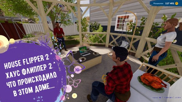 House Flipper 2 ^Хаус Флиппер 2 ^Что происходило в этом доме....