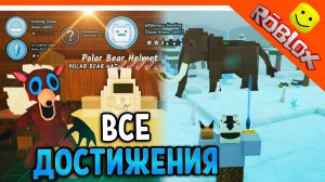 ❄️ Я ВЫПОЛНИЛ ВСЕ ДОСТИЖЕНИЯ ОХОТНИК НА МАМОНТОВ В 99 НОЧЕЙ В ЛЕСУ РОБЛОКС 99 NIGHTS IN THE FOREST