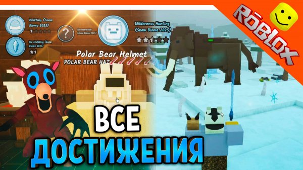 ❄️ Я ВЫПОЛНИЛ ВСЕ ДОСТИЖЕНИЯ ОХОТНИК НА МАМОНТОВ В 99 НОЧЕЙ В ЛЕСУ РОБЛОКС 99 NIGHTS IN THE FOREST
