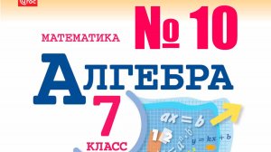 алгебра 7 класс номер 10