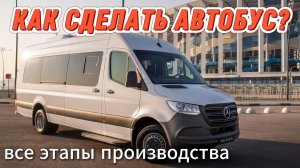 Как делают автобусы? Из грузового Спринтера в Туристический микроавтобус