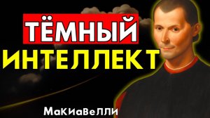 Это видео сделает тебя опасно умным – Макиавелли