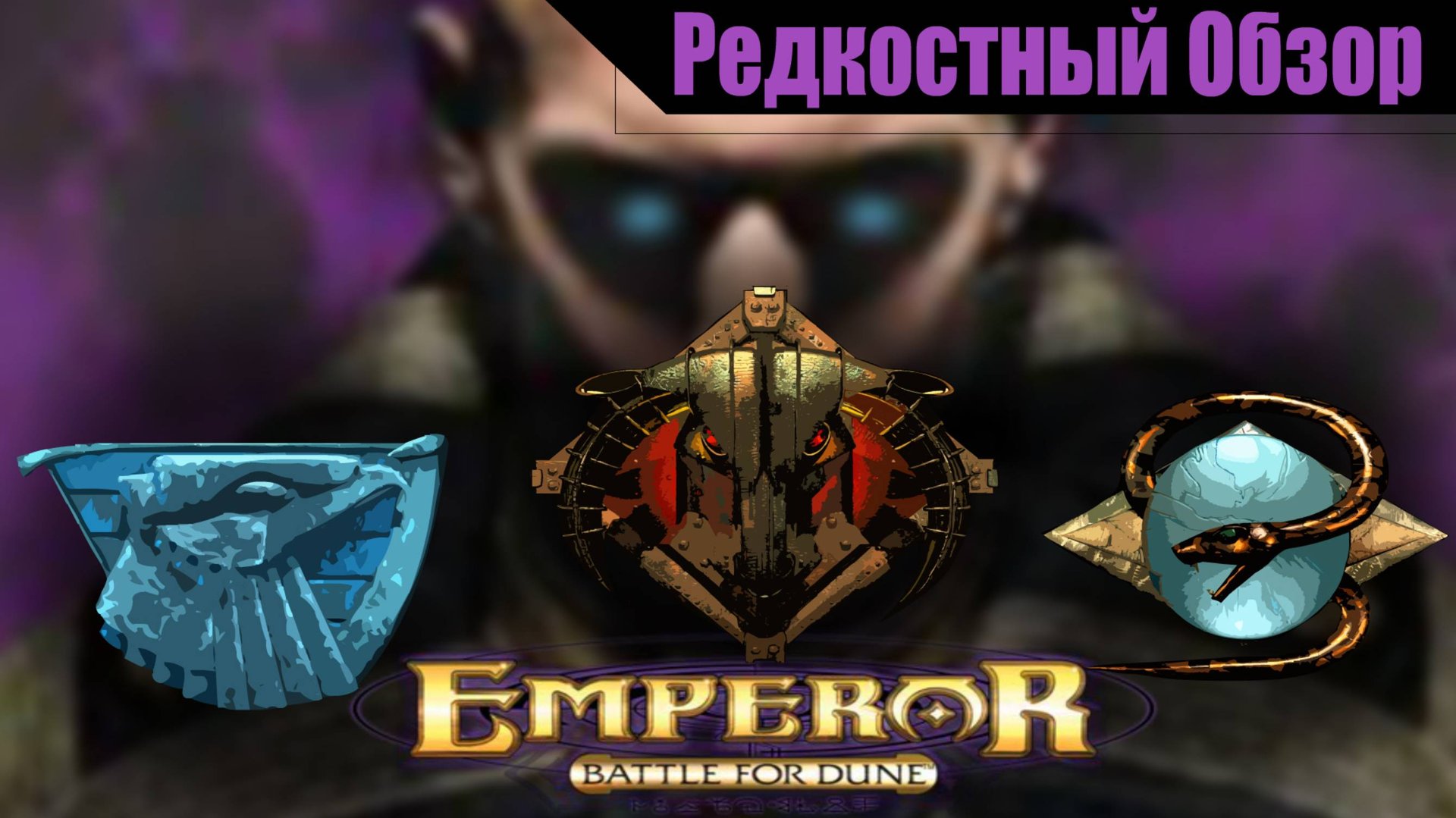 Emperor: Battle For Dune (2001). Произведение по мотивам.(пересказ сюжета)