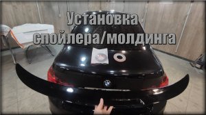 Показываю как ПРАВИЛЬНО установить Спойлер/Молдинг на любой Автомобиль!