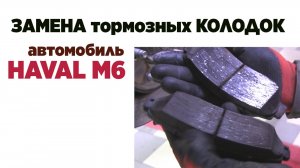 Замена тормозных колодок автомобиль HAVAL M 6