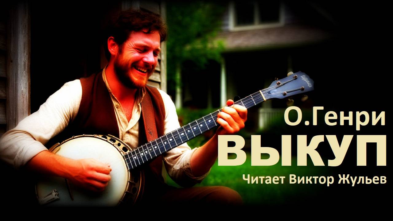 Аудиокнига «ВЫКУП». О. Генри