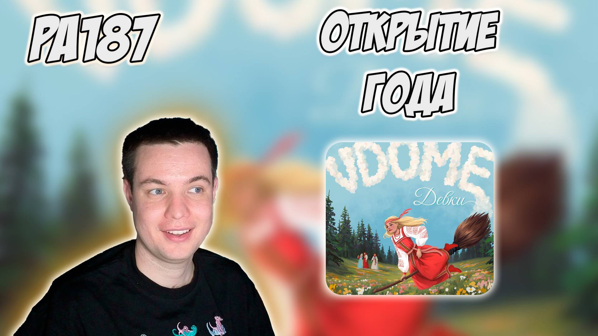 РЕАКЦИЯ НА АЛЬБОМ VDOME - " ДЕВКИ " смотреть онлайн