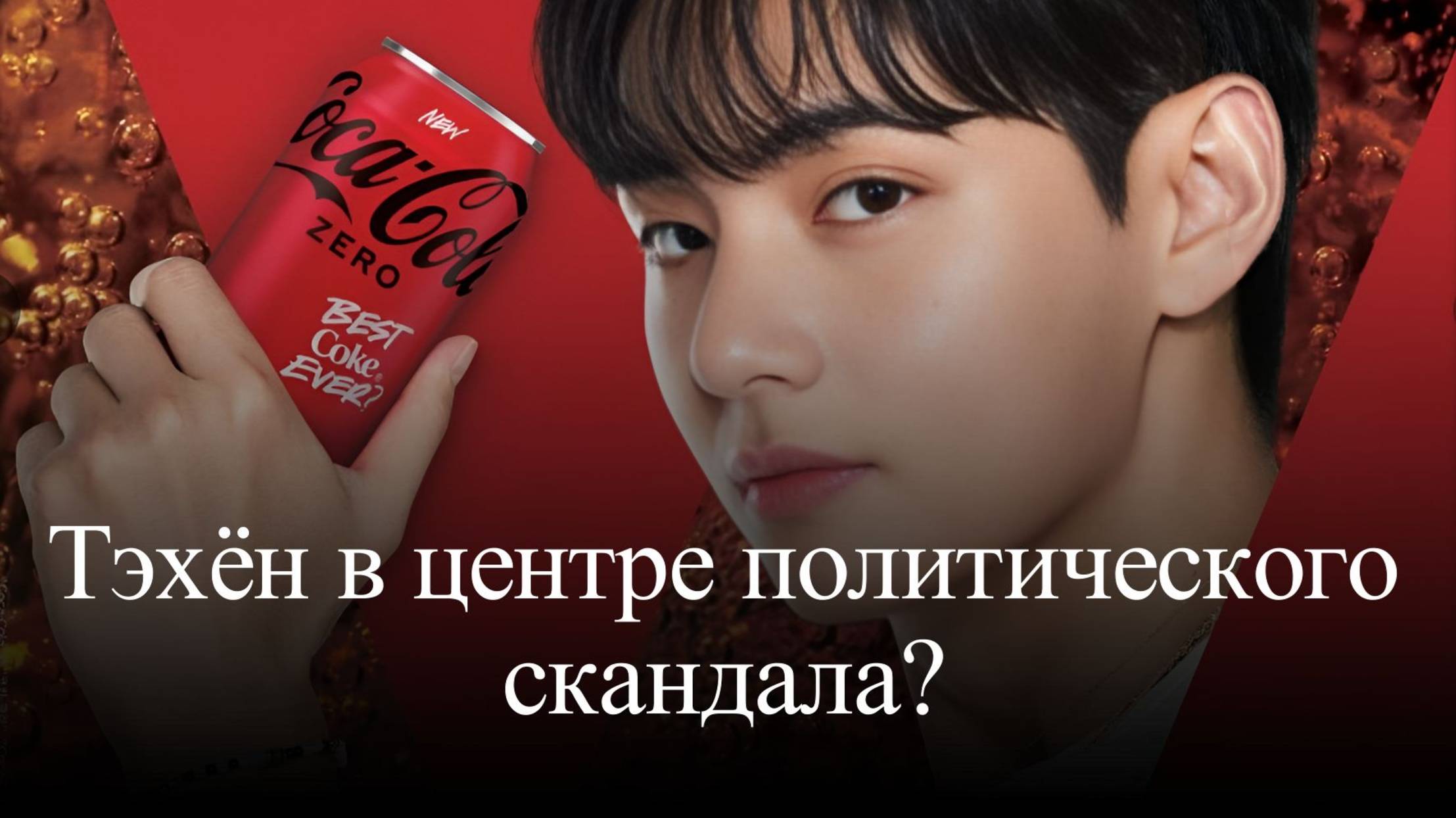 Ким Тэхён в центре политического скандала смотреть онлайн