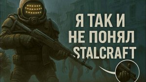 Провёл в STALCRAFT целый год и мне есть что сказать о игре, разработчиках и проблемах