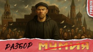 "Мумия": историческая пропагандистская фальшивка  | Коротко о фильме