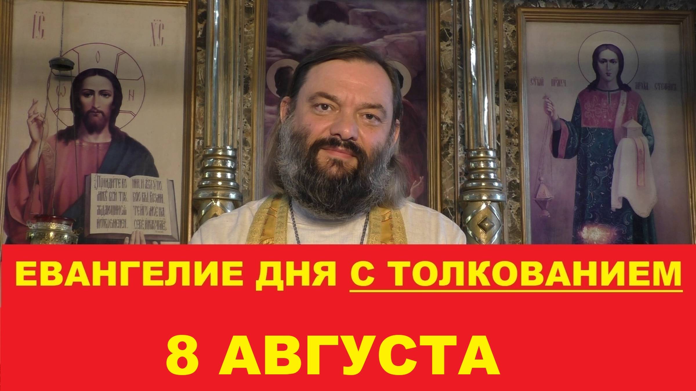 Евангелие дня 8 августа с толкованием. Священник Валерий Сосковец смотреть онлайн