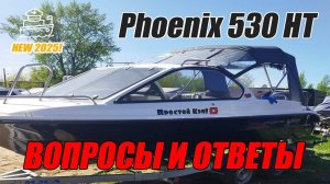 Катер Phoenix 530HT | Феникс 530HT | ВОПРОСЫ И ОТВЕТЫ