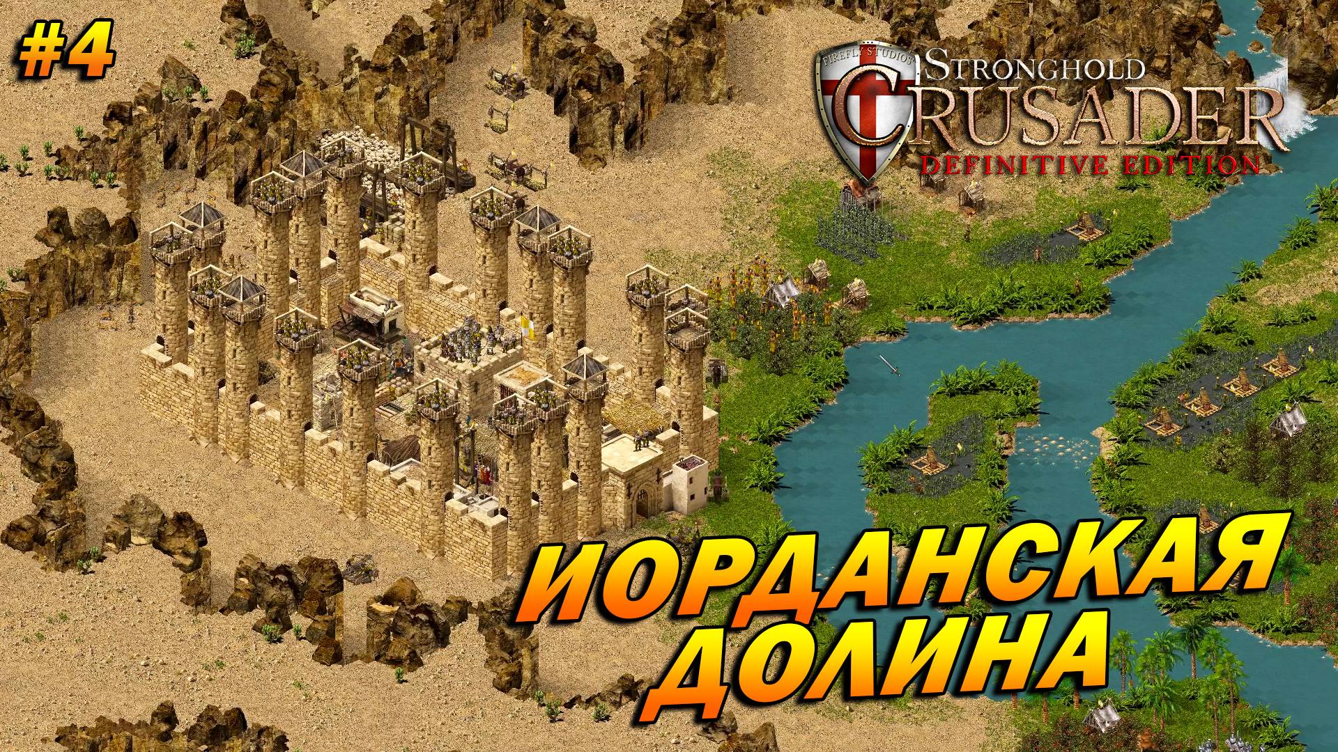 Stronghold Crusader: Definitive Edition (очень сложный) ➤ Прохождение #4 ➤ Иорданская долина