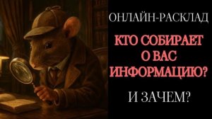 КТО ЗА ВАМИ СЛЕДИТ? ОНЛАЙН-РАСКЛАД ТАРО