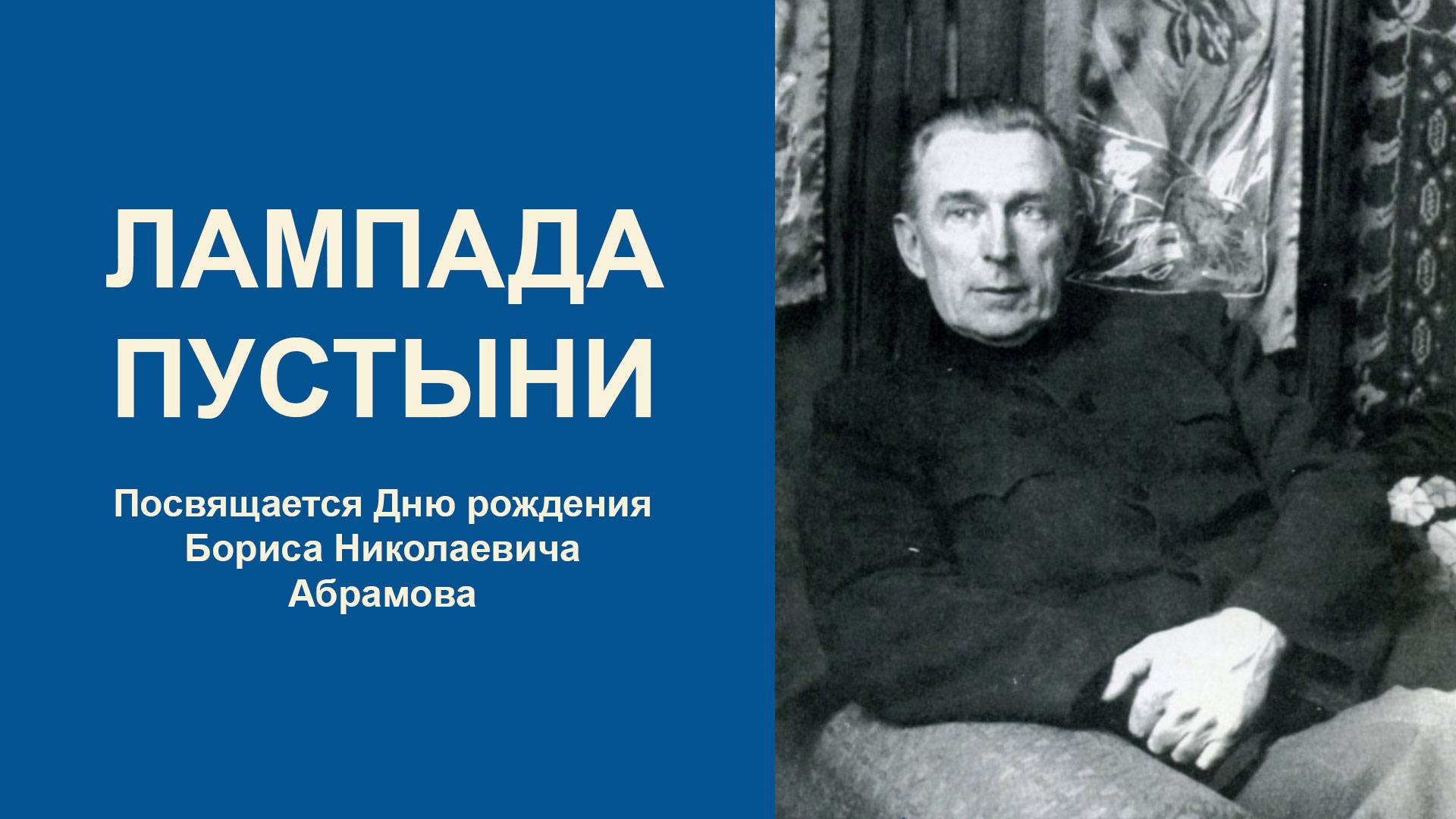 ЛАМПАДА ПУСТЫНИ. Посвящается Борису Николаевичу Абрамову смотреть онлайн