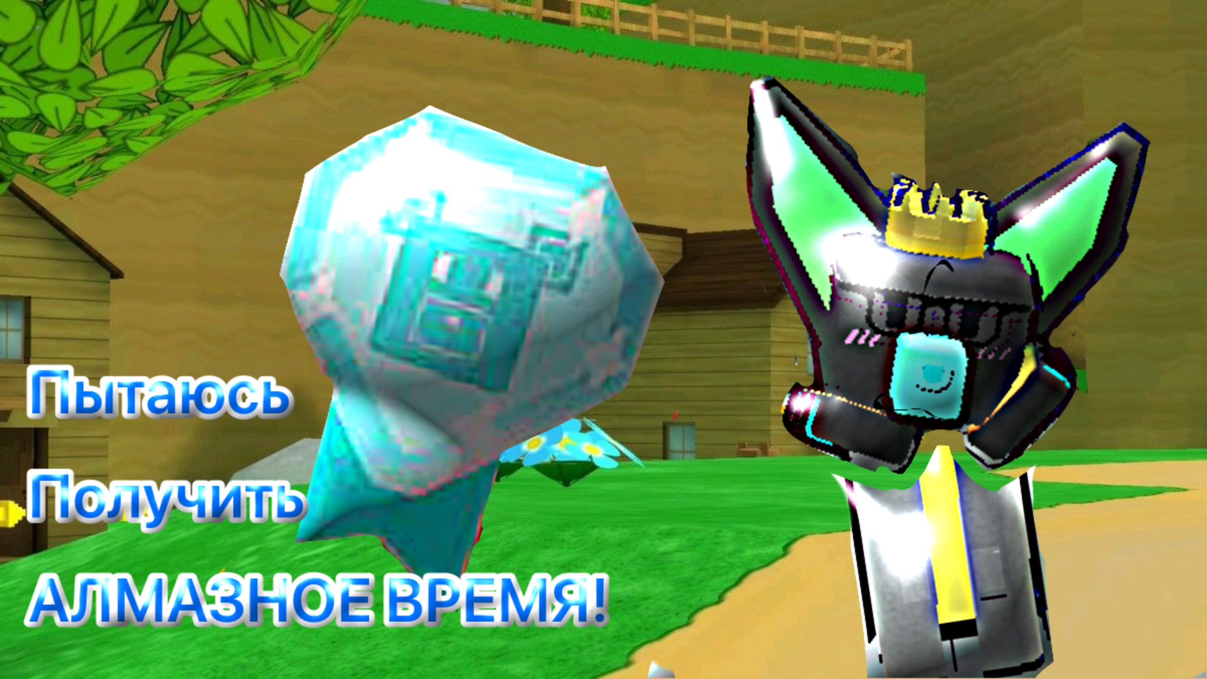 Получаю алмазное время в Super Bear Adventrue!💎