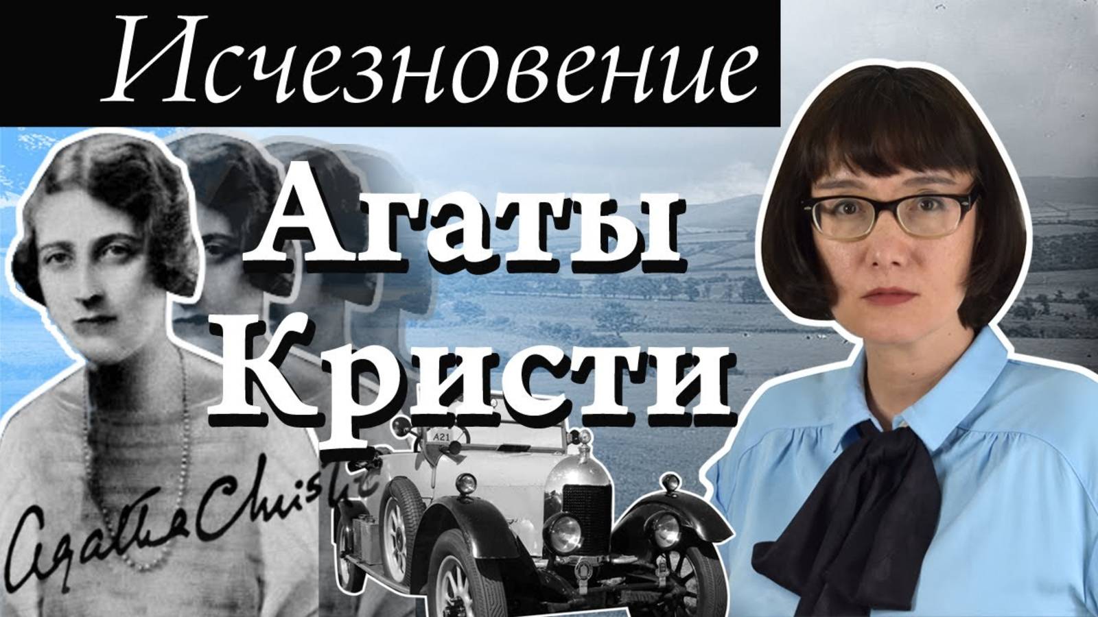 Исчезновение Агаты Кристи. смотреть онлайн