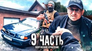 ОГОНЬ НА ПОРАЖЕНИЕ, забрали свои ДРАГОЦЕННОСТИ! - 9 часть