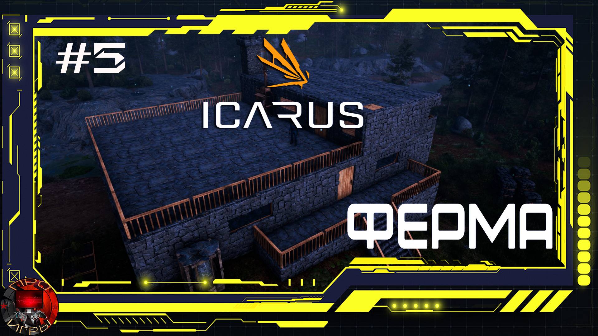 Icarus - Серия 5 - Фермерство. Корм для терренуса.