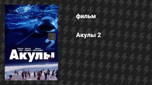 Акулы 2 (фильм, 2000)