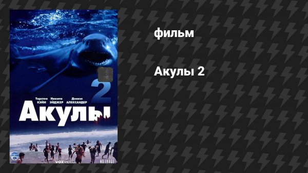 Акулы 2 (фильм, 2000)