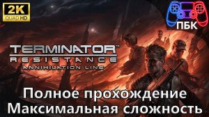 Terminator: Resistance Рубеж зачистки ► Полное прохождение | Макс. сложность (Без комментариев)