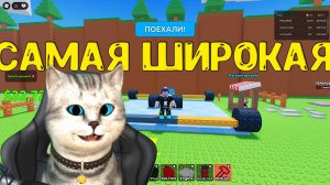 ROBLOX Самая ШИРОКАЯ ТАЧКА Я прошел ИГРУ