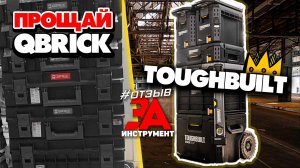 Система хранения ToughBuilt StackTech - ОТЗЫВ ЗАИНСТРУМЕНТ