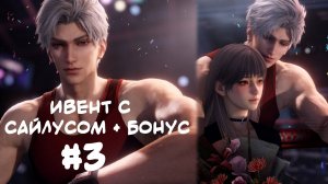 Ивент Сайлуса Love and Deepspace #3