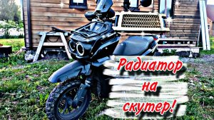 Масляный радиатор на скутер.