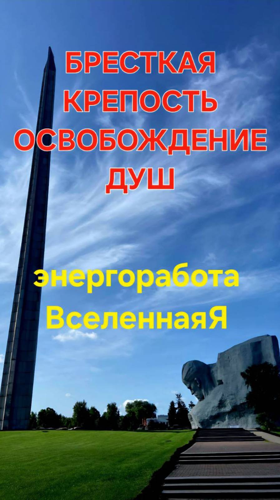 Брестская крепость. Освобождение Душ. Энергоработа. ВселеннаяЯ #вселеннаяя, #энергопрактики