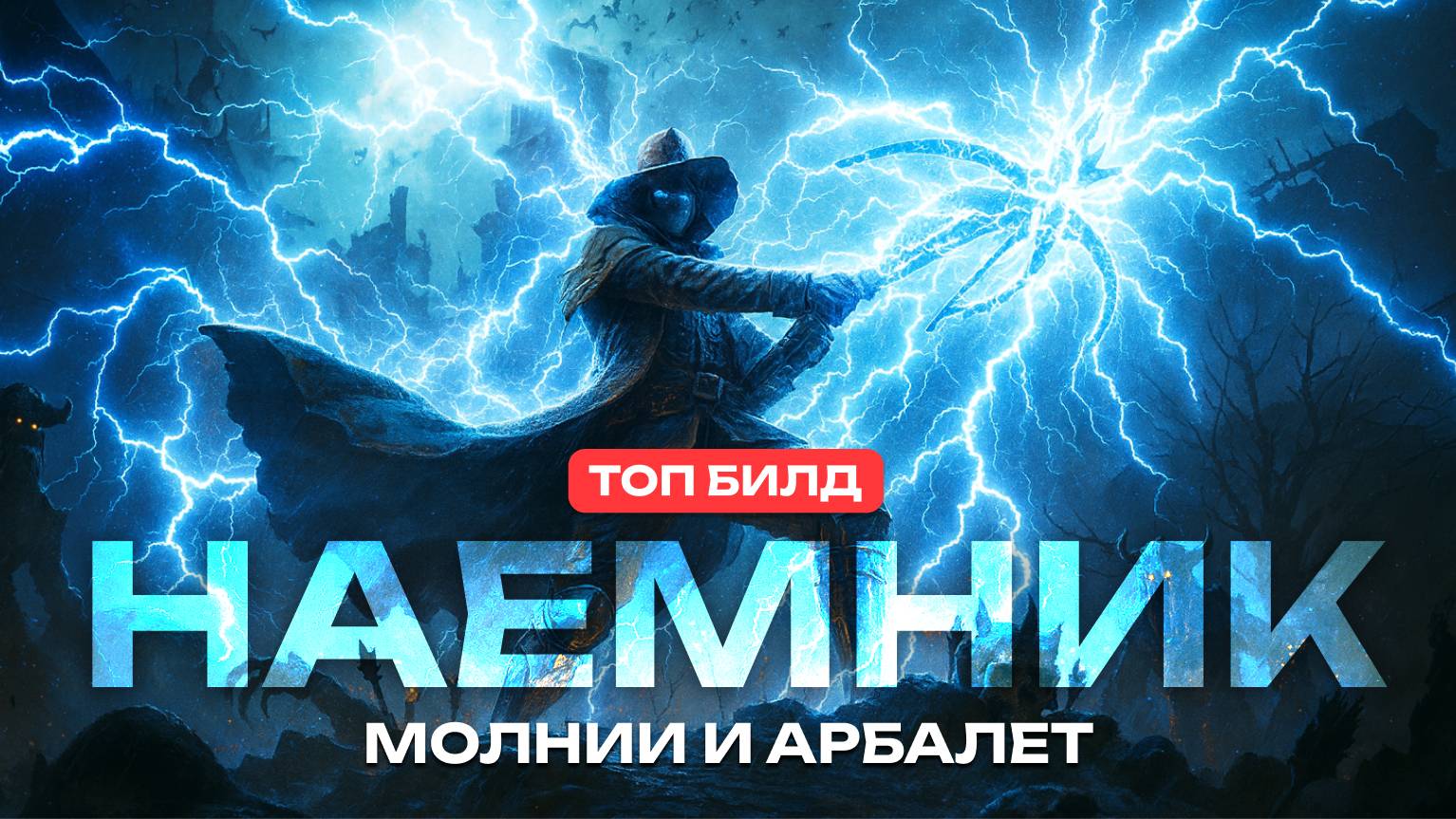 Лучший билд Наемник - Охотник на Ведьм в Path of Exile 2 смотреть онлайн