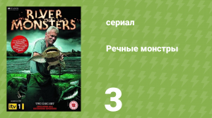 Речные монстры 1 сезон 3 серия «Рыба-аллигатор» (документальный сериал, 2009)