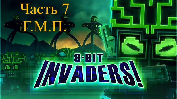 8-Bit Invaders! прохождение за ГМП. Часть 7