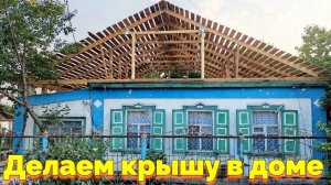 СТРОИМ КРЫШУ НА СТАРОМ ДОМЕ (21 СЕРИЯ)