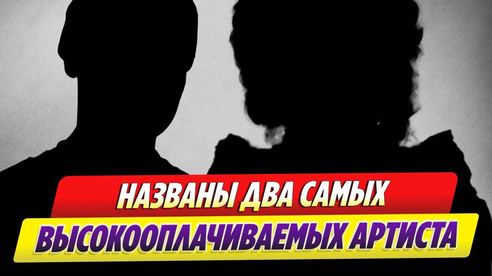 Названы два самых высокооплачиваемых артиста в России 🔥 Новости Шоу-Бизнеса