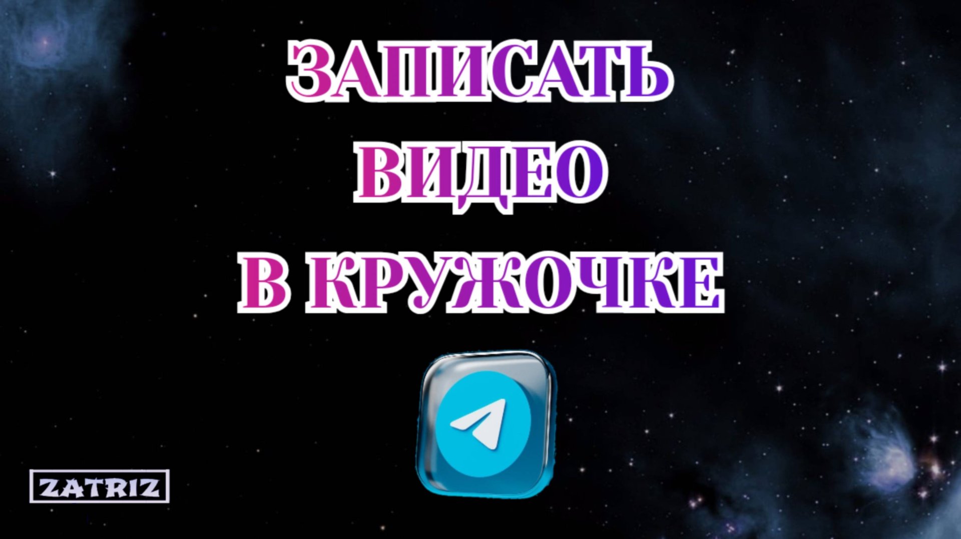 Как Записать Видео в Кружочке в Телеграмме [Zatriz 2025] смотреть онлайн