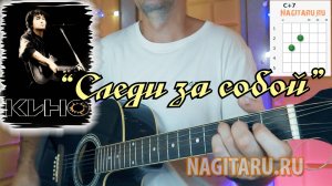 Кино - СЛЕДИ ЗА СОБОЙ, на легких аккордах. Самый простой вариант, разбор на гитаре!