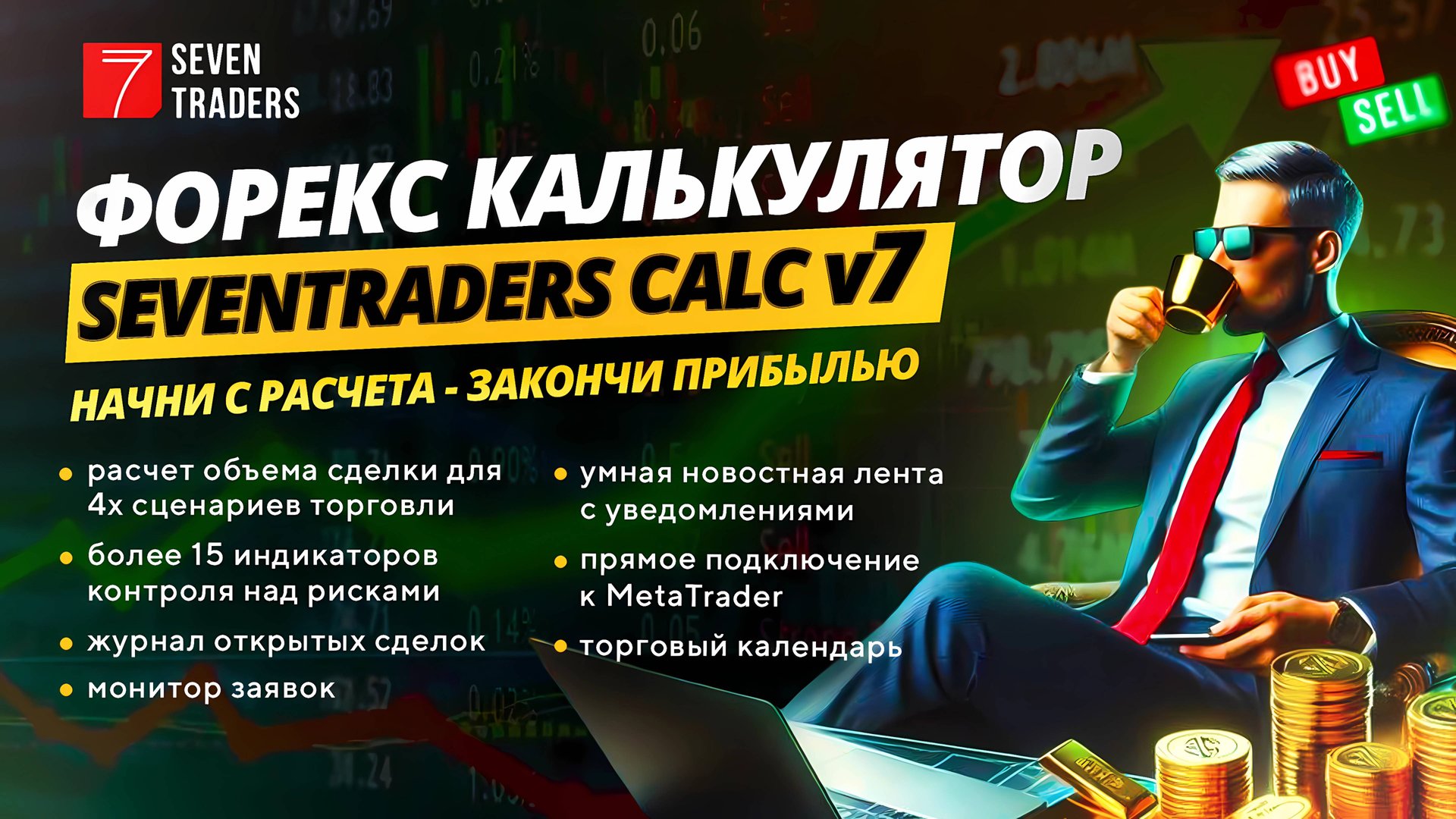 FOREX калькулятор SEVENTRADERS CALC V7 - Обучающее видео
